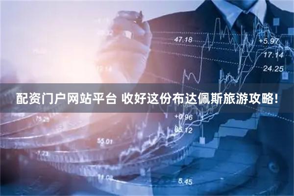 配资门户网站平台 收好这份布达佩斯旅游攻略!