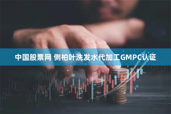 中国股票网 侧柏叶洗发水代加工GMPC认证
