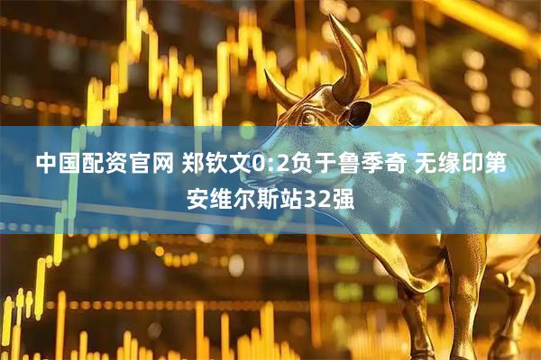 中国配资官网 郑钦文0:2负于鲁季奇 无缘印第安维尔斯站32强